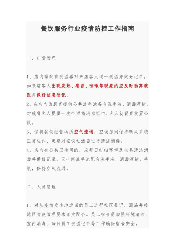 餐饮服务行业疫情防控工作指南