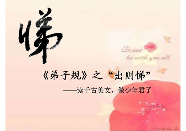 《弟子规》之出则悌-课件(PPT演示)