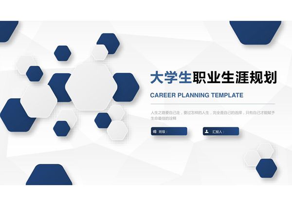 大学生职业规划PPT模板 (100)