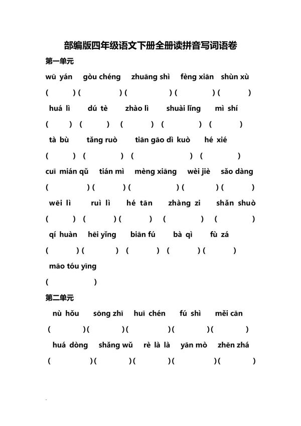 人教部编版四年级语文下册全册读拼音写词语卷