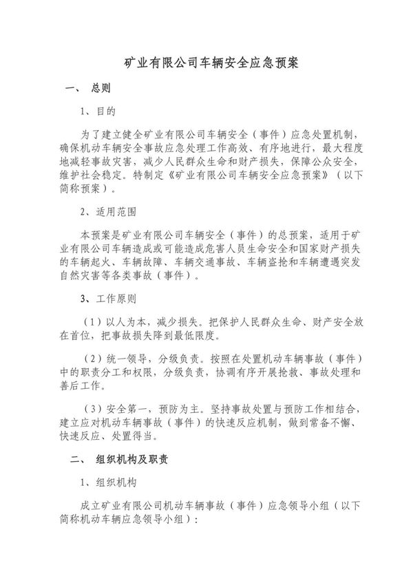 车辆安全应急预案