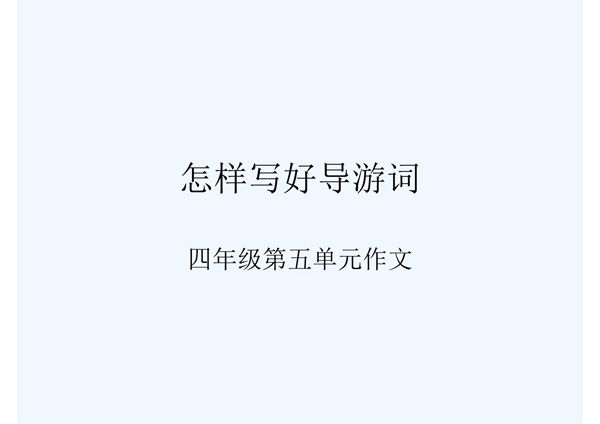 人教版语文四年级下册第五单元 作文指导