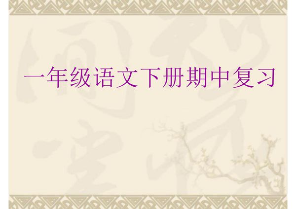 2019新人教版部编本一年级下册一年级语文下册期中复习(各单元重点)