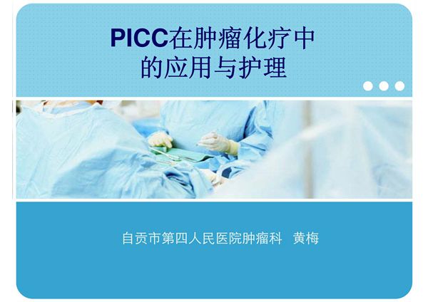 PICC的临床应用及维护PPT课件
