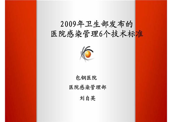 2009年卫生部发布的医院感染管理6个技术标准