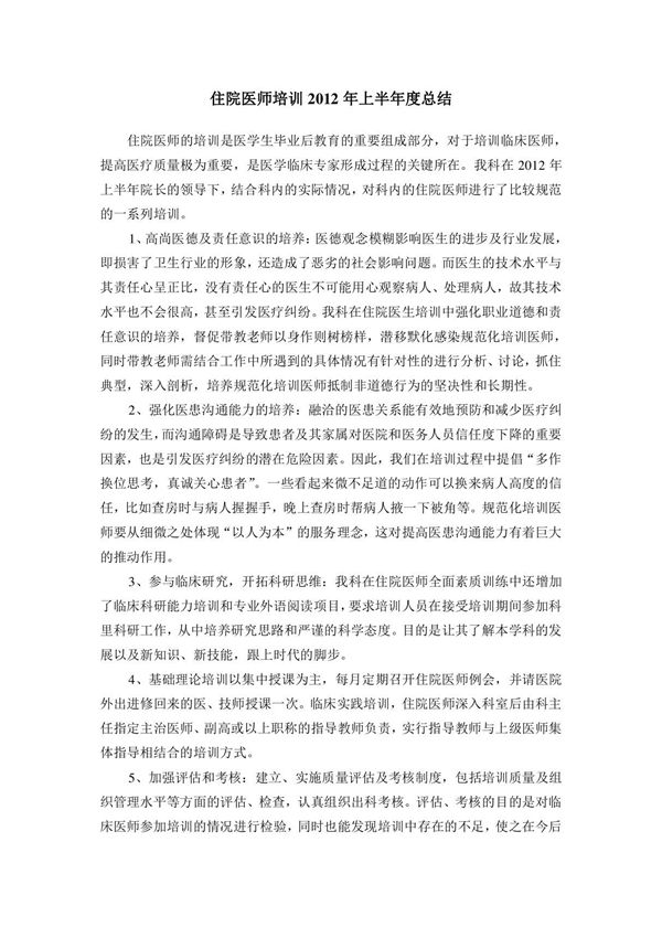 住院医师规范化培训总结2012