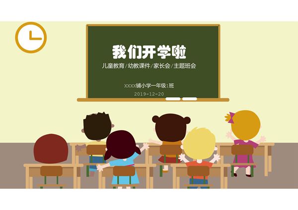 课堂教育PPT课件模板 (108)