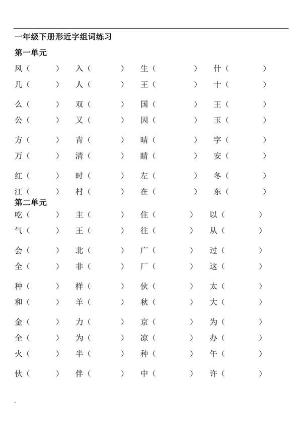 人教部编版一年级下册语文全册形近字组词专项练习