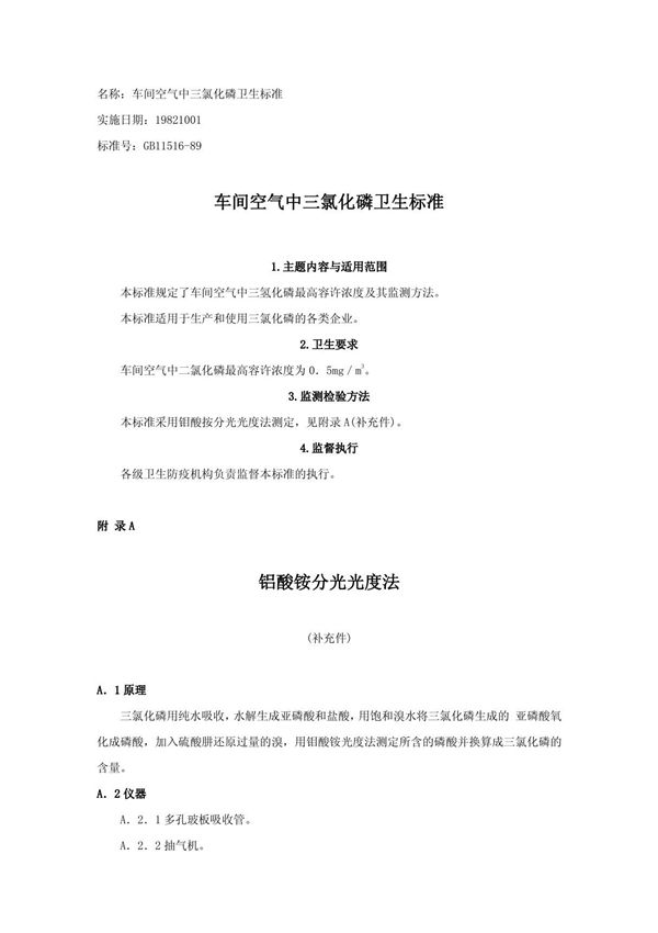 车间空气中三氯化磷卫生标准