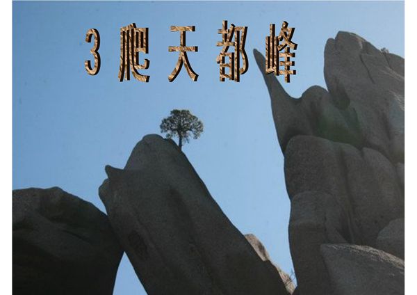 (精品)3《爬天都峰》课件