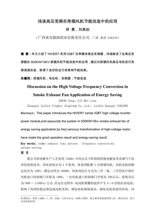 浅谈高压变频在排烟风机节能改造中的应用
