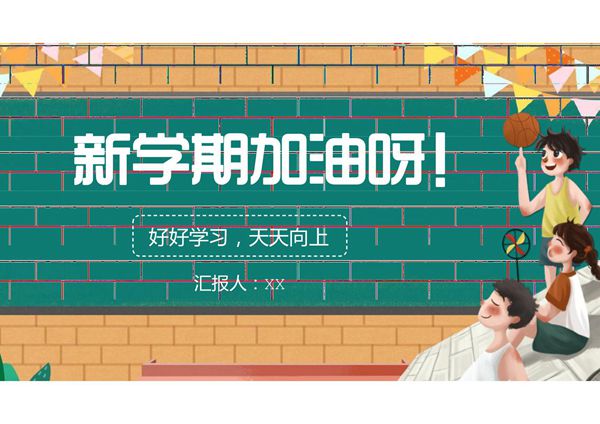 开学第一课 (74)