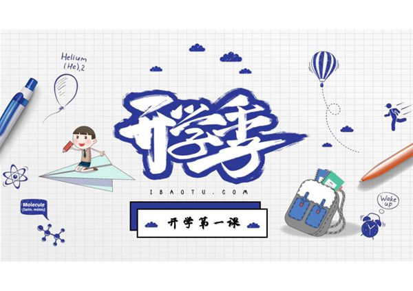 开学第一课 (25)