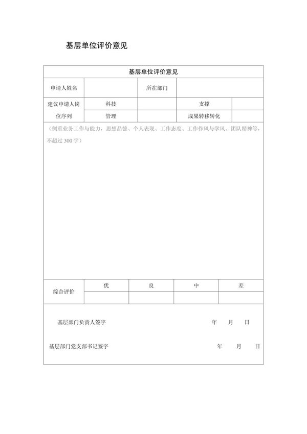基层单位评价意见