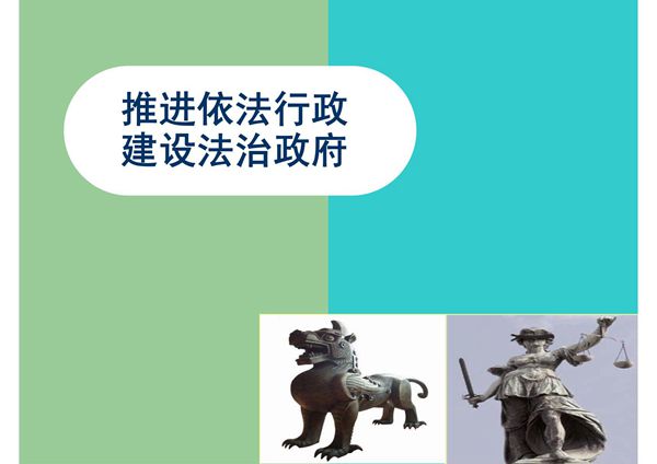 最新2014推进依法行政 (1)-课件(PPT讲稿)