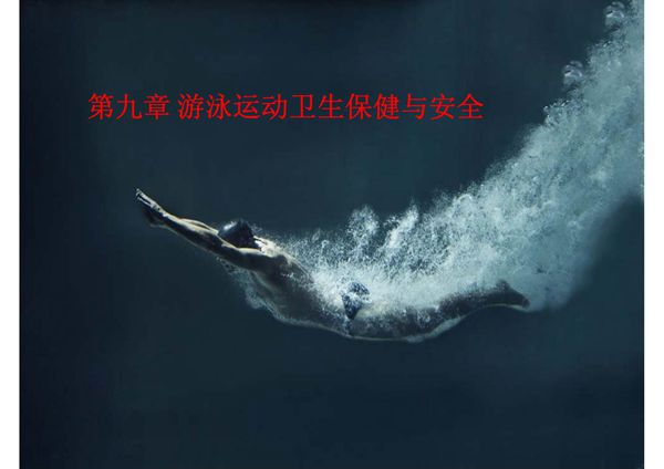 游泳第九章 游泳运动卫生保健与安全