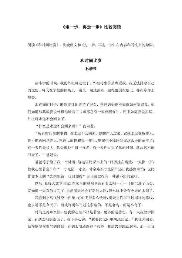 《走一步，再走一步》比较阅读