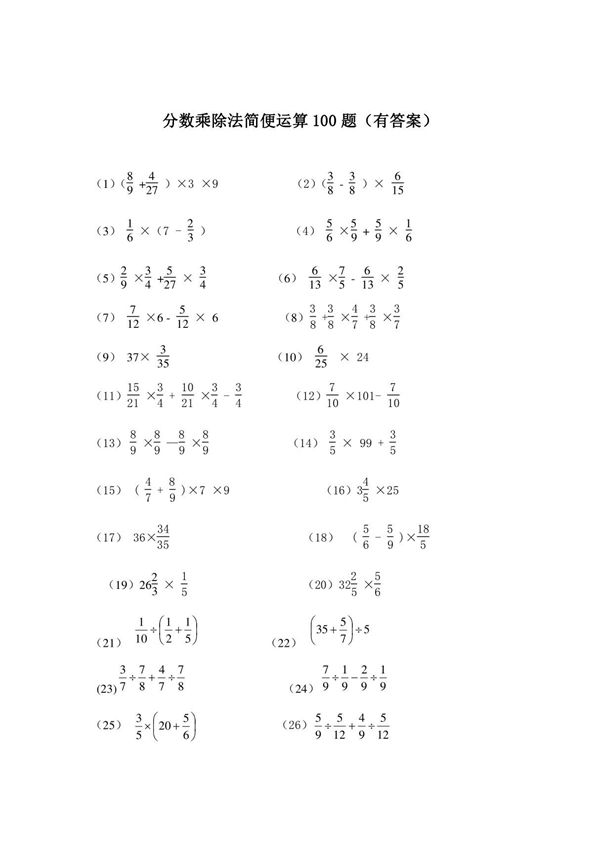 分数乘除法简便运算100题(有答案)