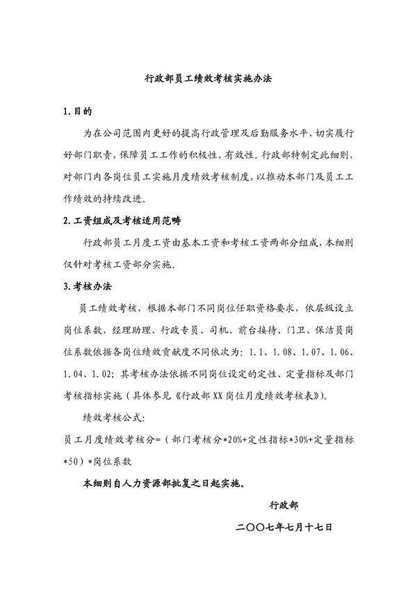 行政部绩效考核实施细则