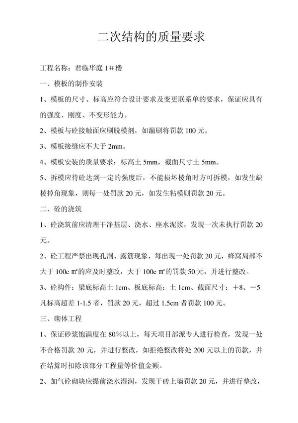 二次结构的质量要求