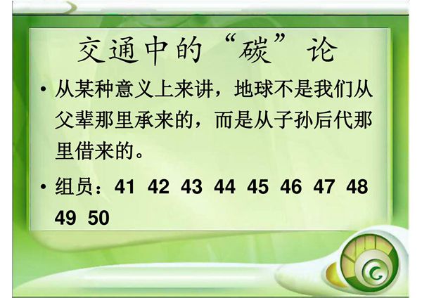 环境与经济可持续发展PPT课件 交通中的碳论