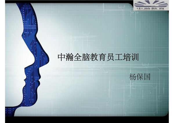 (精品)浅谈全脑教育与学习能力