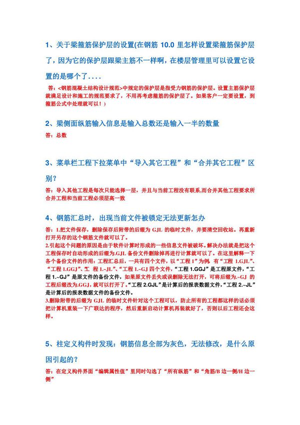 (精品)广联达钢筋问题百问百答