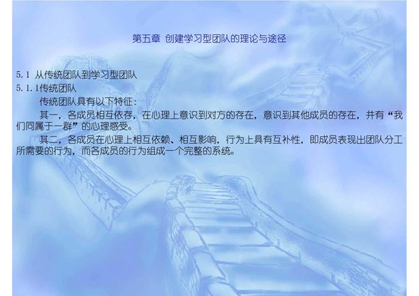 第5章创建学习型团队组织的理 论与途径