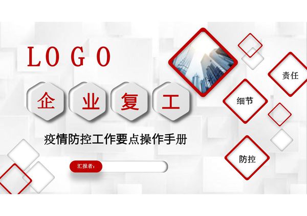 企业复工疫情防控工作操作手册