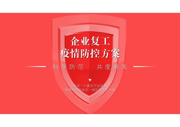企业复工防范肺炎疫情方案PPT