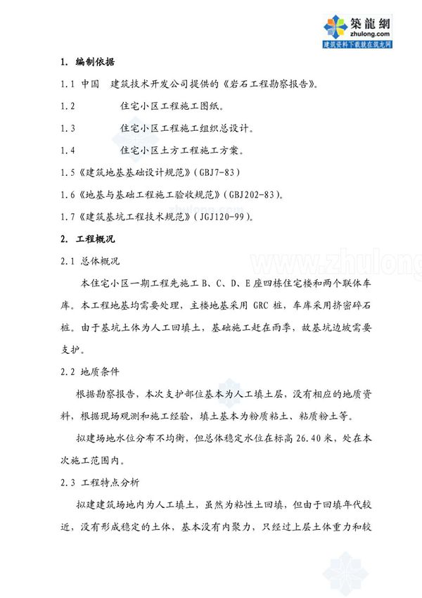 某住宅小区工程护坡(喷锚护壁)方案 secret 下载