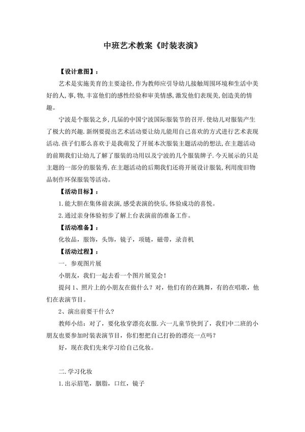 中班艺术教案《时装表演》