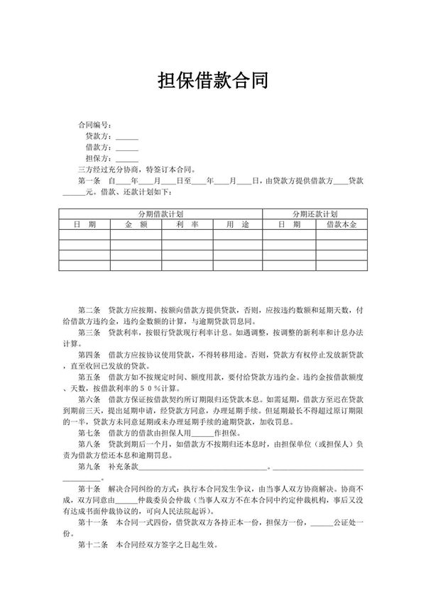 担保 抵押 借款合同集