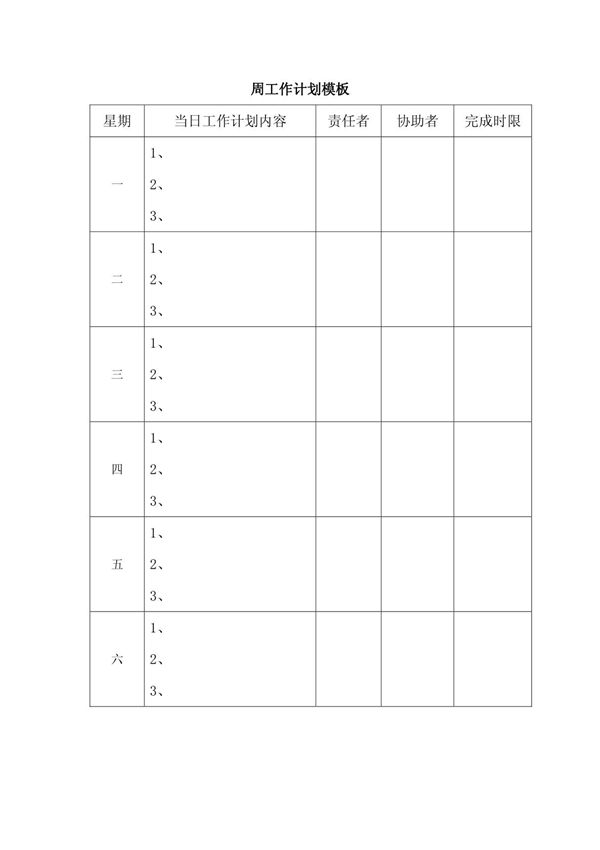 模板-工作计划模板