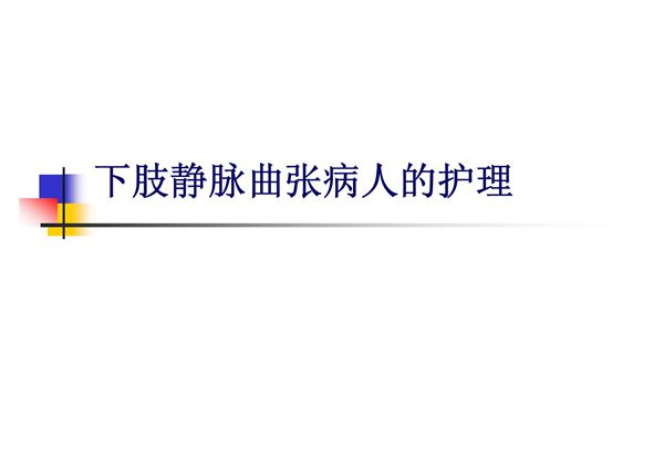 (精品)静脉曲张的护理查房