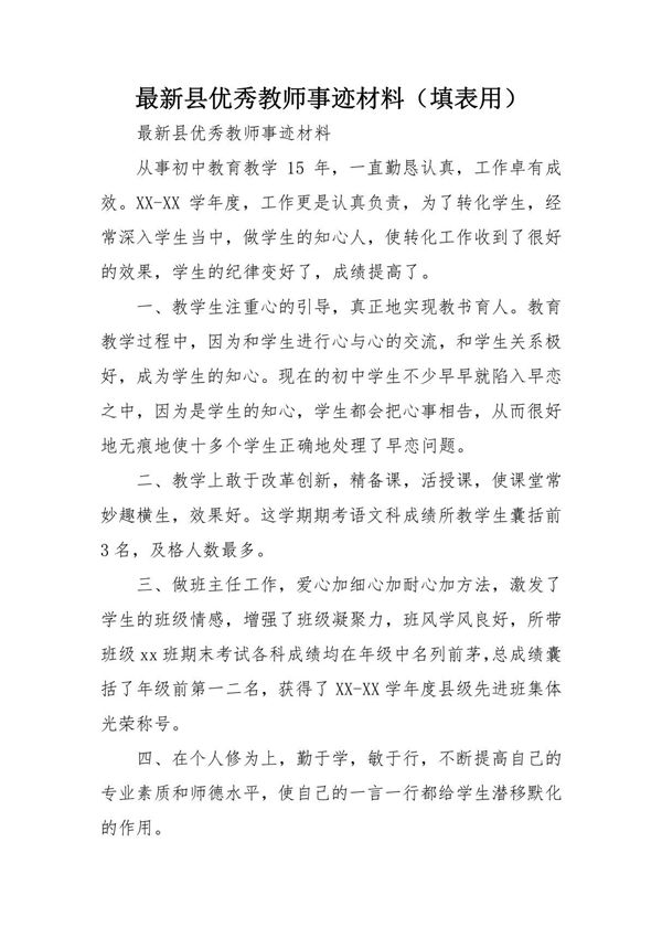 最新县优秀教师事迹材料(填表用)