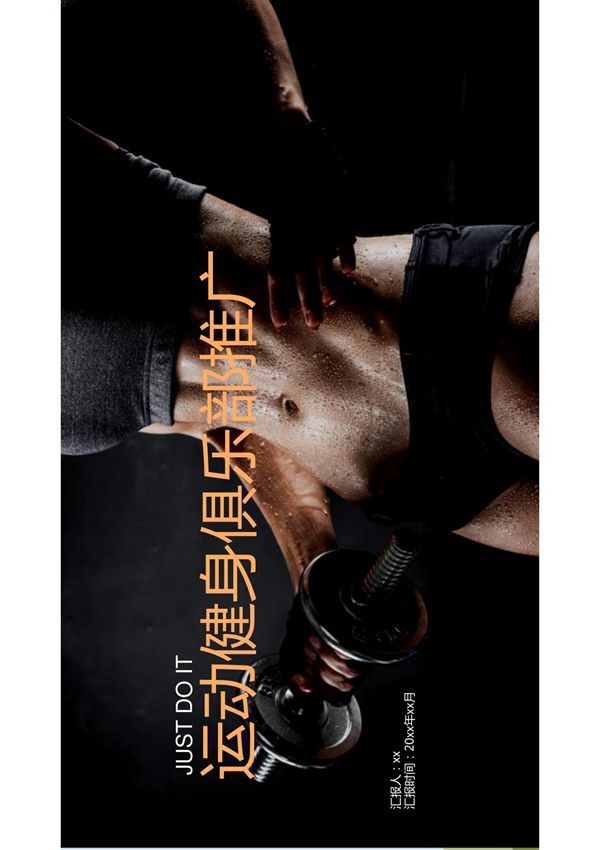 运动健身俱乐部推广介绍PPT模板