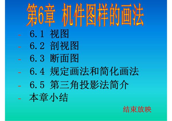 机械制图各种视图的画法