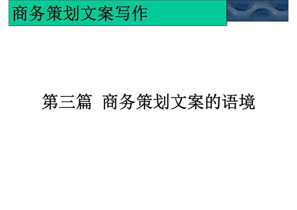 商务策划文案写作第三篇 商务策划文案的语境