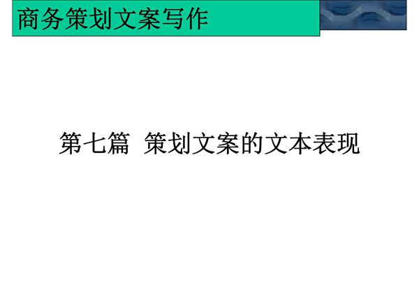 商务策划文案写作第七篇 文本表现