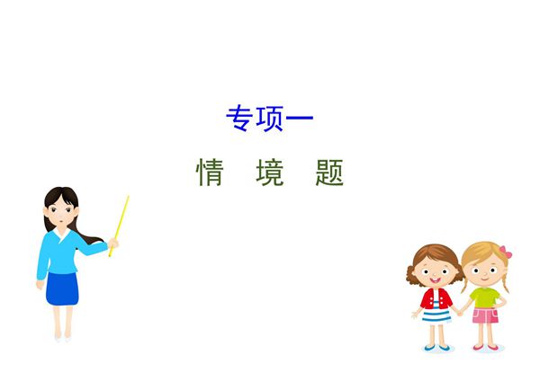 2020中考化学专项突破(课件)专项一 情境题(共53张PPT)