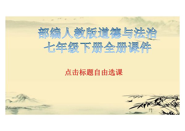 人教版道德与法治七年级下册全册课件