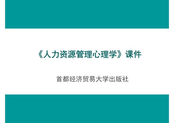 人力资源管理心理学 全套课件