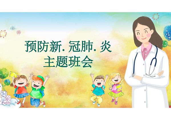中小学开学第一课预防新冠肺炎主题班会