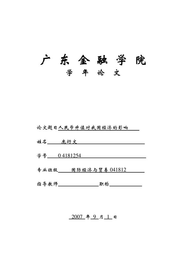 人民币升值对我国经济的影响 毕业论文