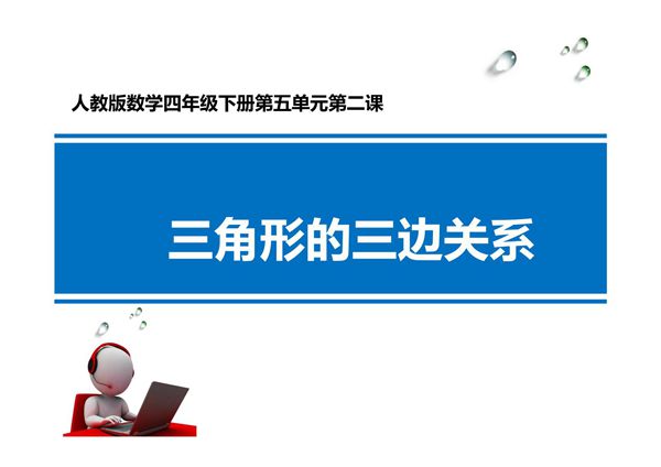 人教部编版·四年级(下册)数学 第五单元第2课时《三角形 三边关系》课件