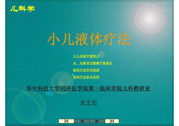 小儿液体疗法课件-PPT(精)