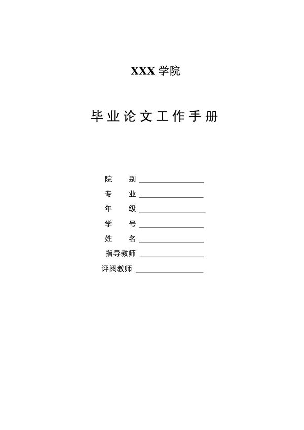 毕业论文工作手册模板