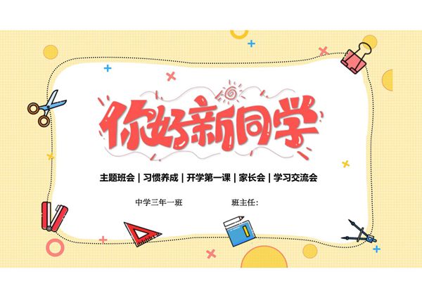 开学第一课PPT课件模板 (108)