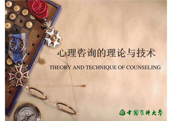 心理咨询的理论与实践